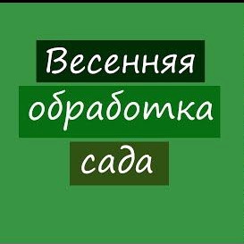 Весенняя обработка сада
