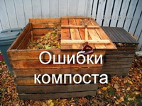 Ошибки, которые вы совершаете с кучей компоста