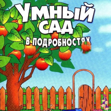 Что представляет собой умный огород?