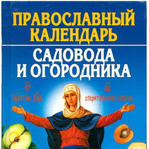 Православный календарь садовода