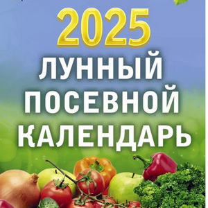 Лунный посевной календарь на 2025 год
