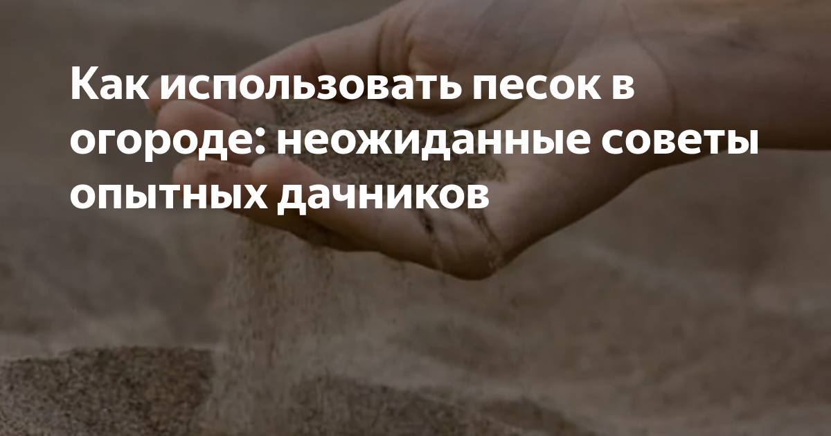 Практическое использование песка на даче