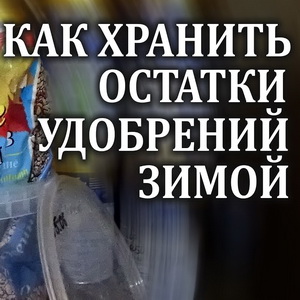 Большинство удобрений не портятся при правильном хранении