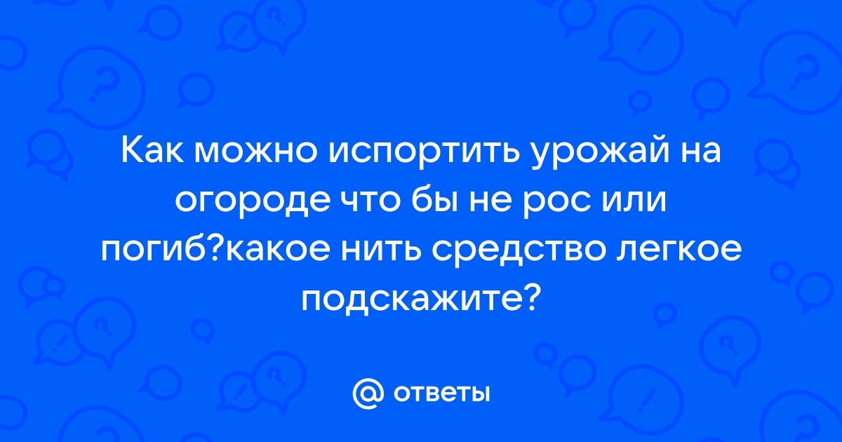 Избегайте ошибок, которые губят урожай! Разбираем 10 типичных просчетов дачников.