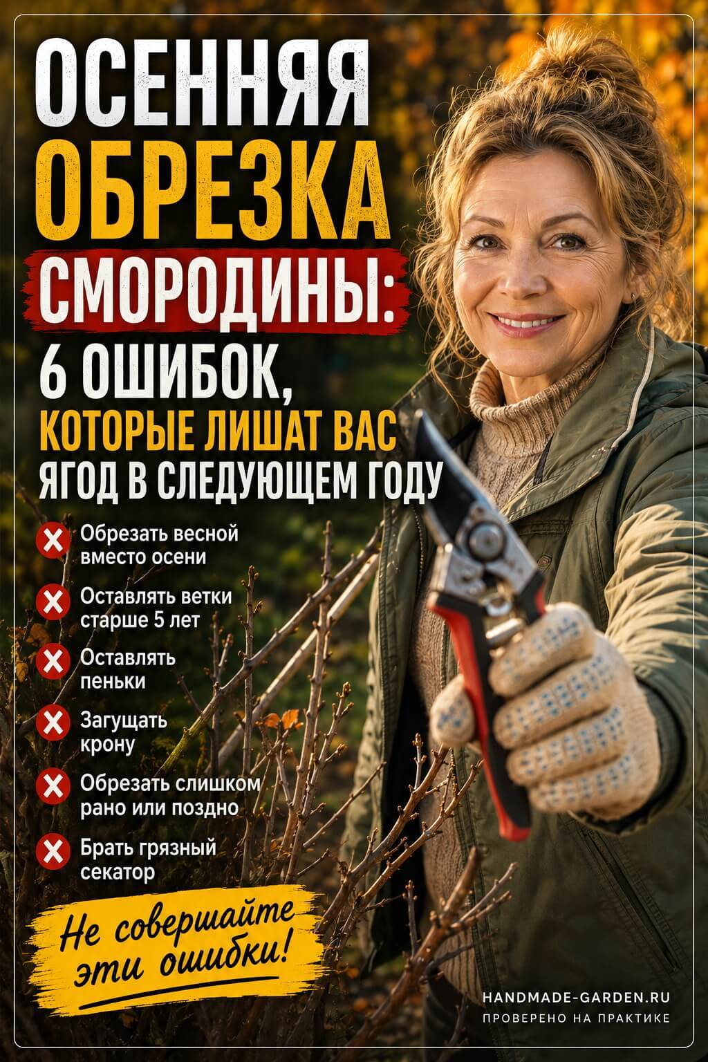 Как правильно обрезать смородину