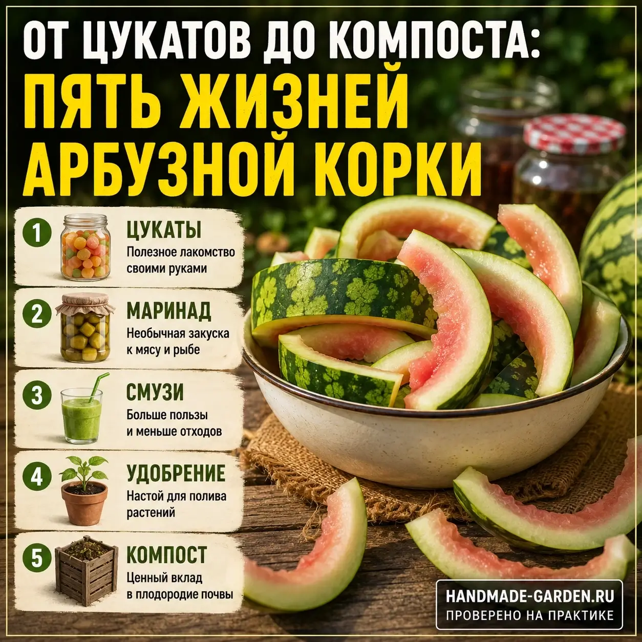 От цукатов до компоста: пять жизней арбузной корки