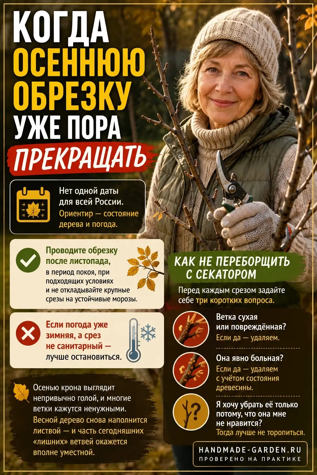 Когда осеннюю обрезку уже пора прекращать