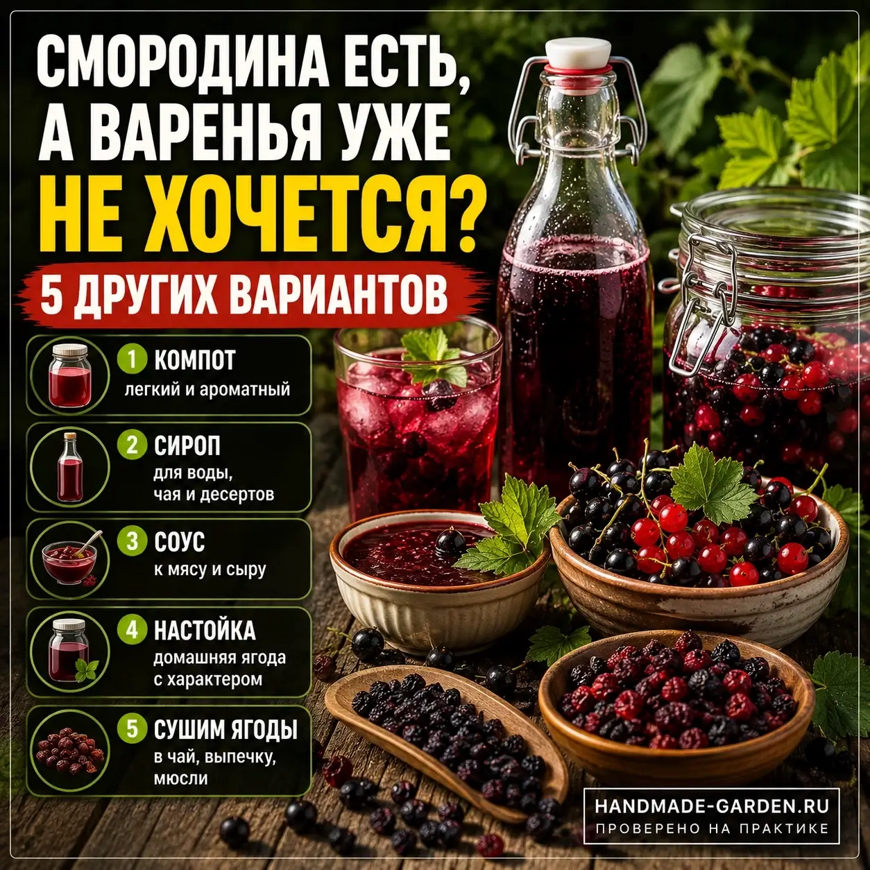 Пять способов использовать смородину без сахара и кастрюли