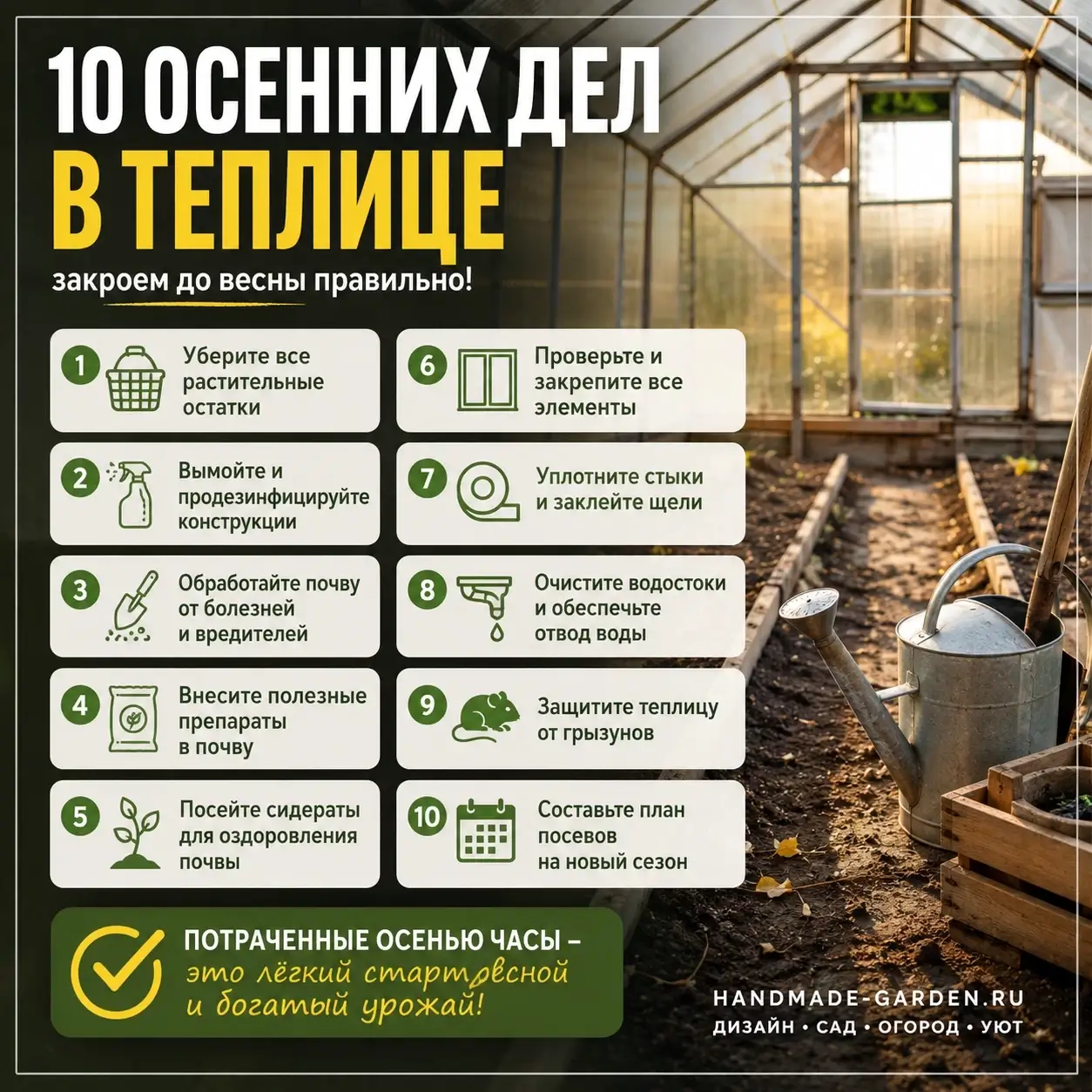 10 осенних дел, которые защитят теплицу от вредителей и болезней.