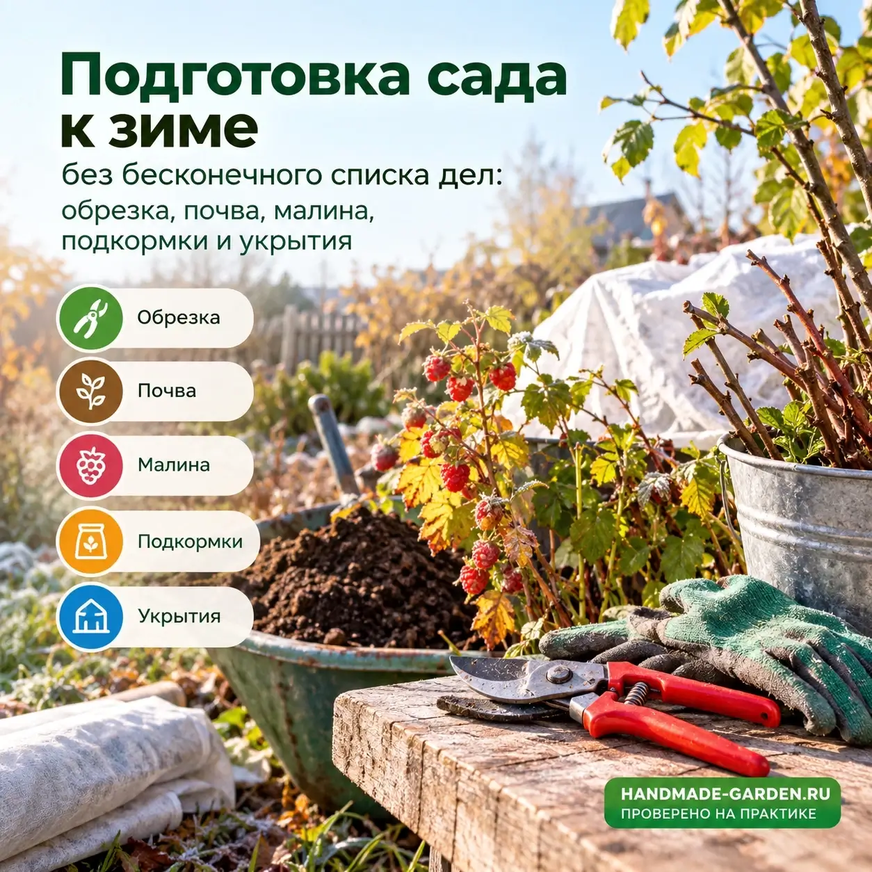 Подготовка сада к зиме
