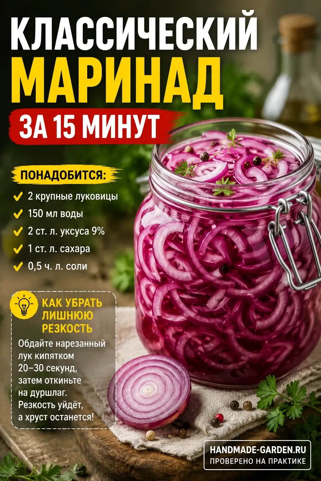 Классический маринад