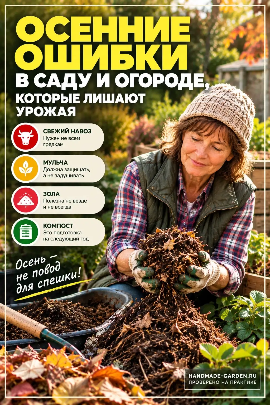 Осенние ошибки в саду и огороде