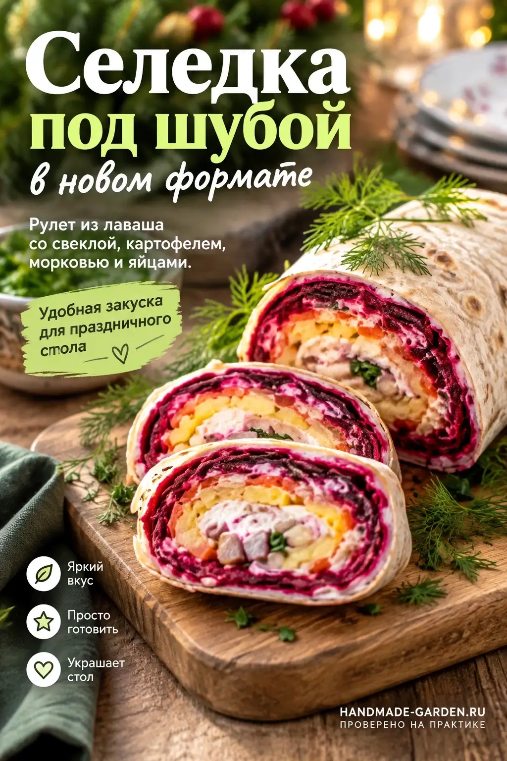Селедка под шубой в новом формате