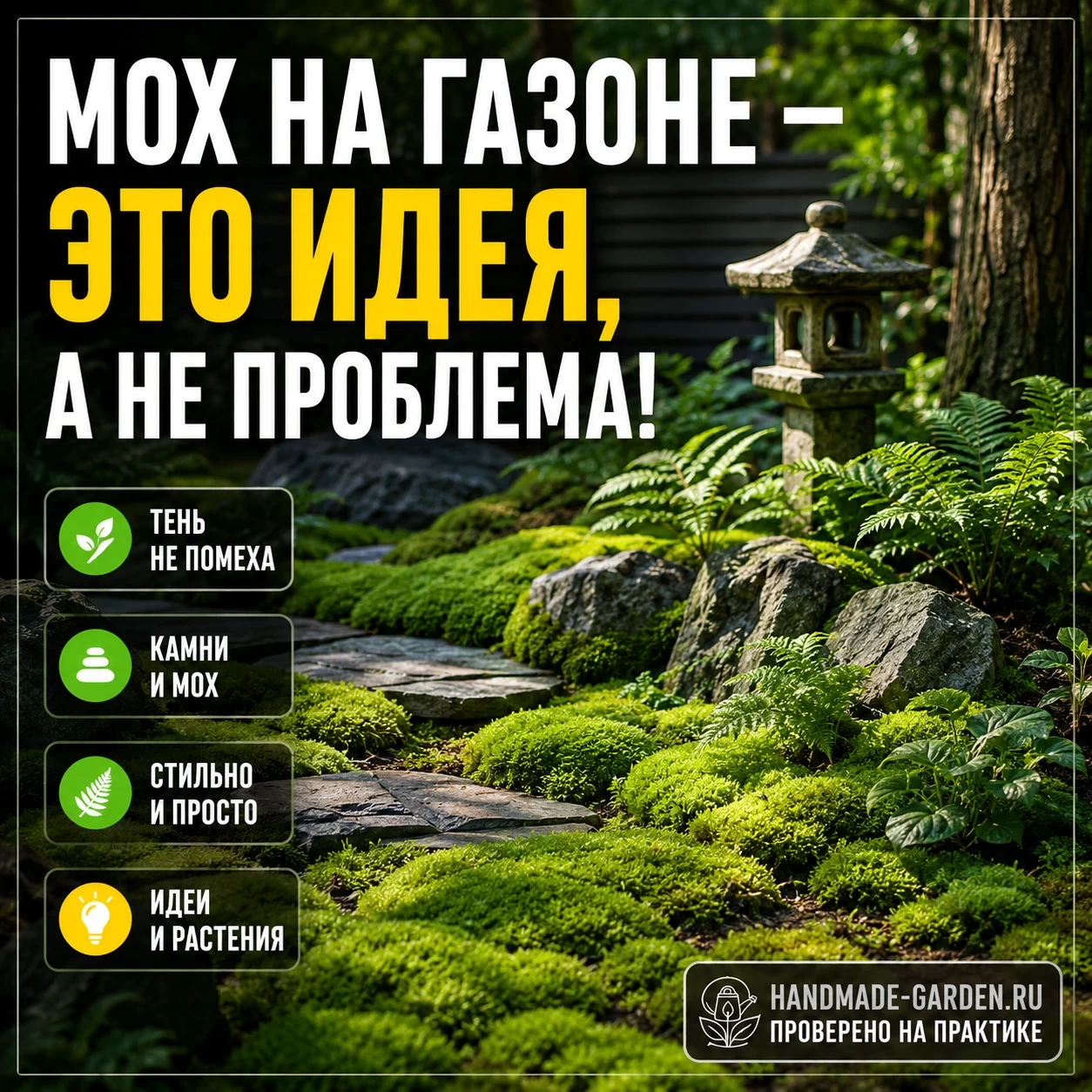 Не боритесь со мхом, а подружитесь: идея для самого тёмного угла сада