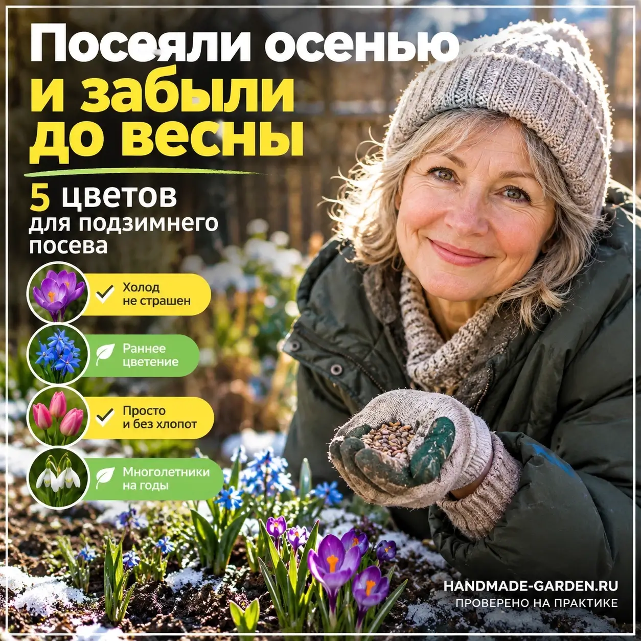 Какие цветы можно посеять под зиму