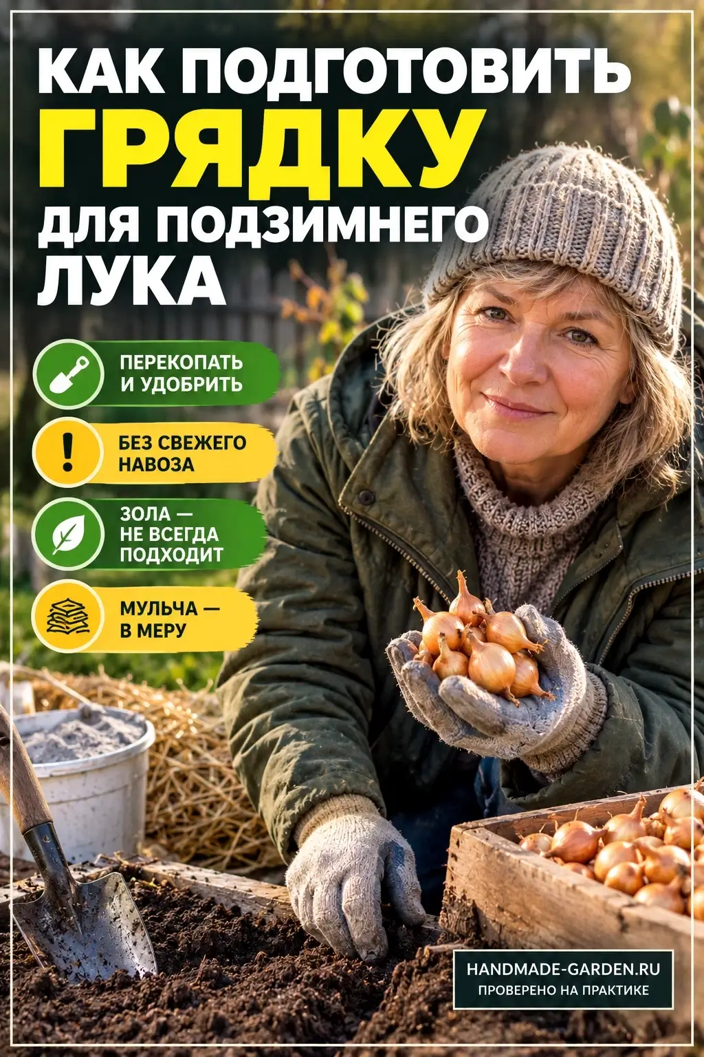 Озимый лук неплохо переносит морозы, если он укрыт снегом или качественной мульчей