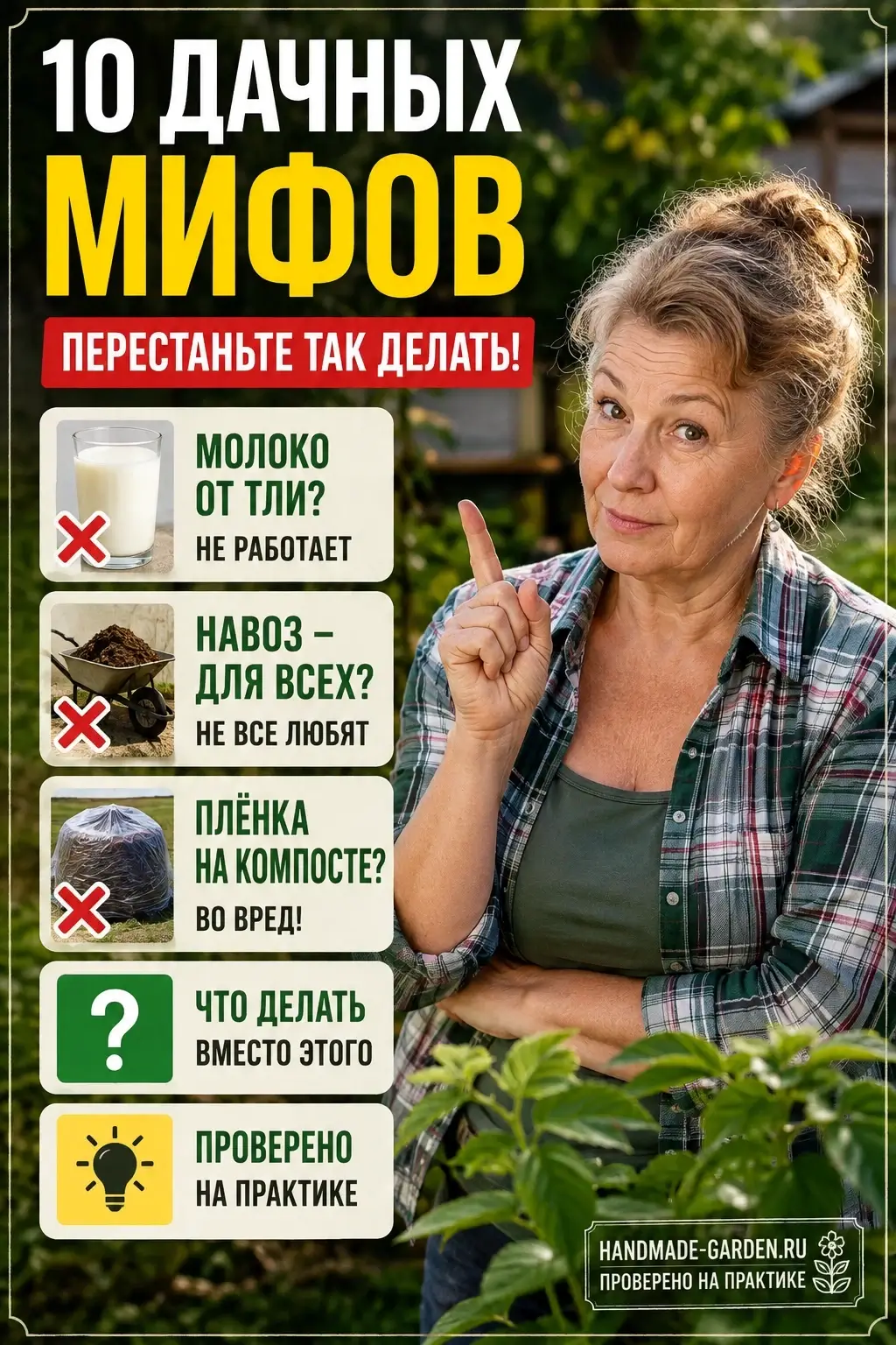 10 дачных мифов