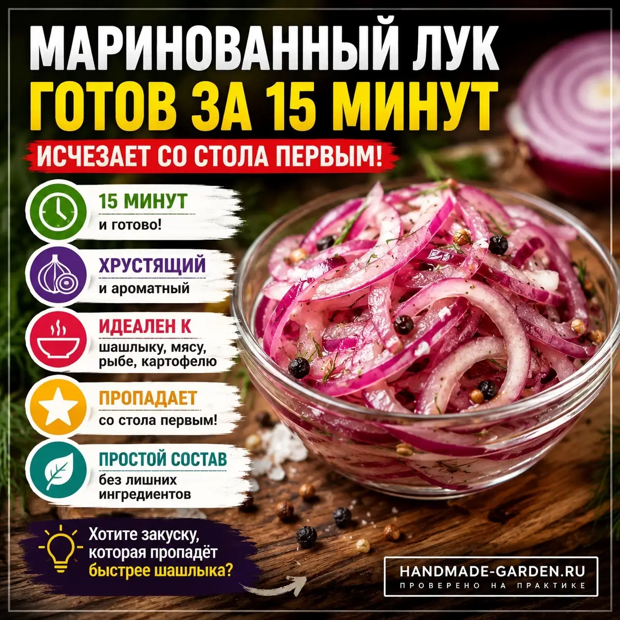 Маринованный лук исчезает со стола первым: что приготовить к картошке и шашлыку