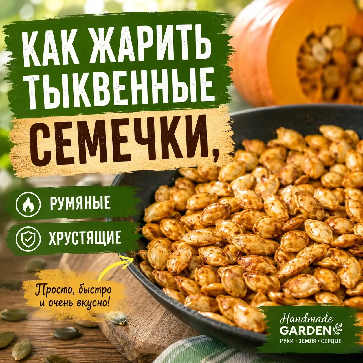 Тыкву разделали &mdash; семечки не выбрасывайте: из них получится хрустящая закуска