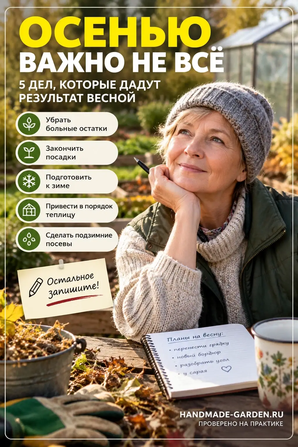 Осенние работы на даче