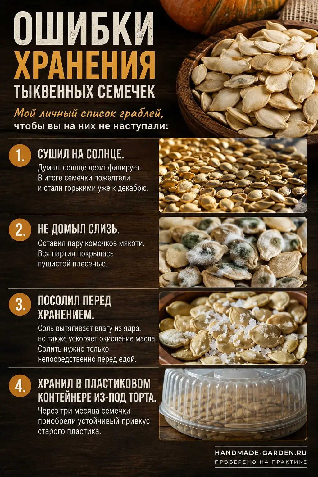 Ошибки пр хранении тыквенных семечек