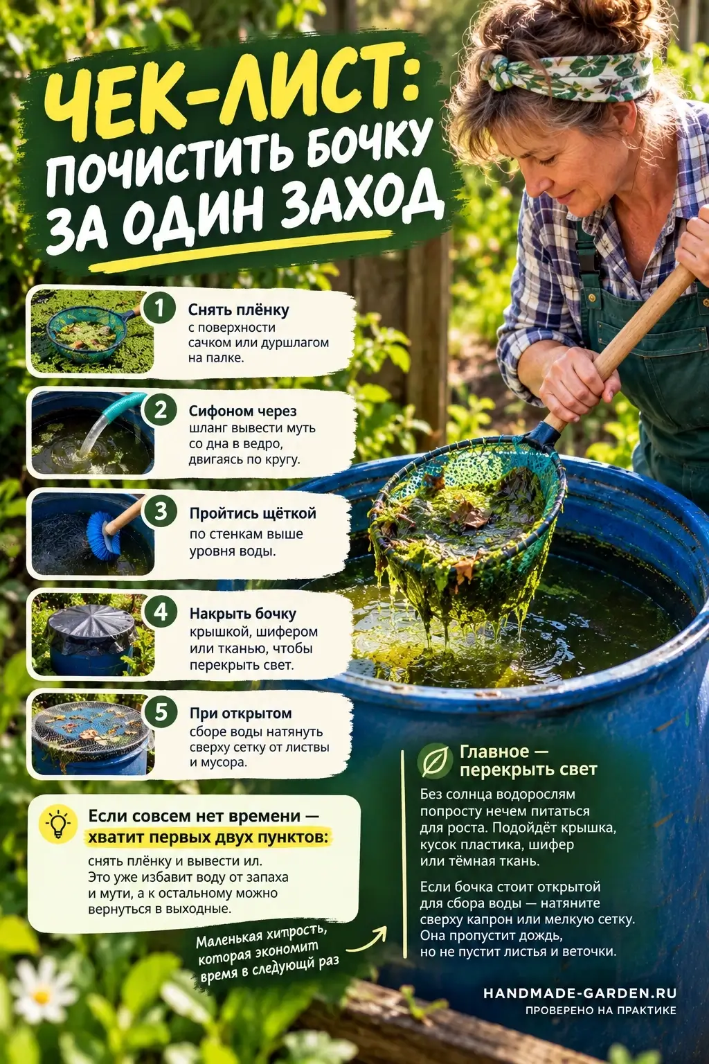 Чек-лист: почистить бочку за один заход
