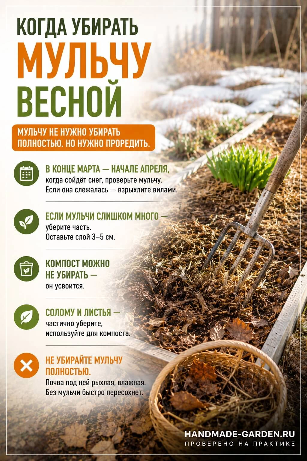 Когда убирать мульчу весной