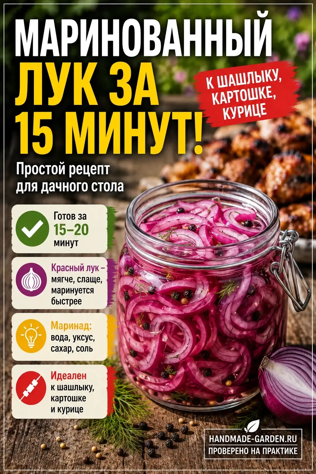 Маринованный лук для шашлыка: незаметный герой, без которого всё не так