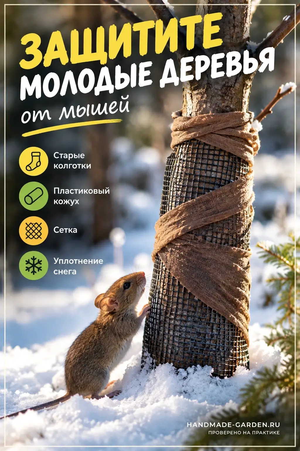 Что лучше использовать для защиты молодого сада