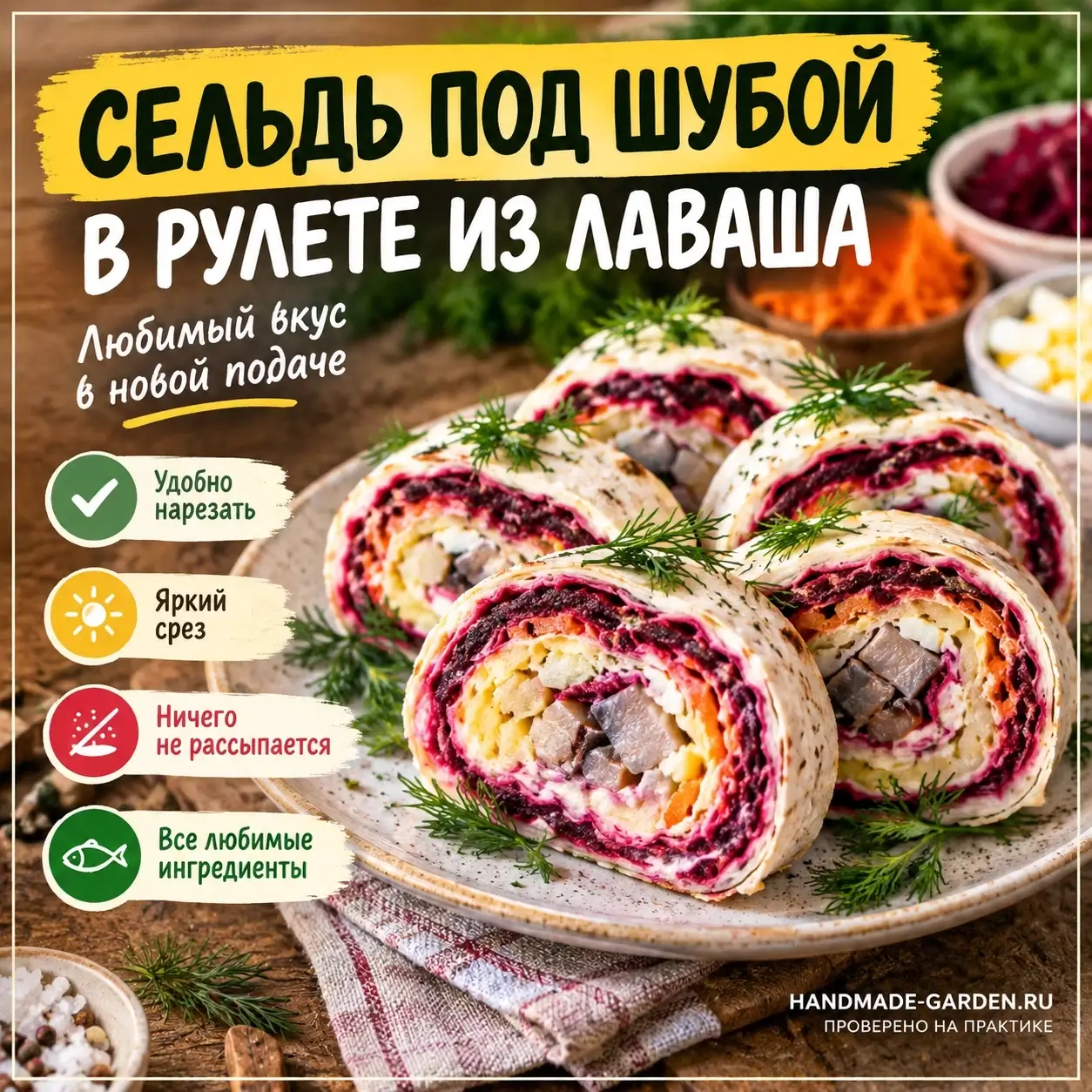 &laquo;Сельдь под шубой&raquo; по-новому: заворачиваем любимую закуску в лаваш