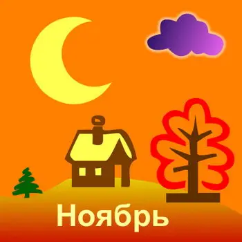 Таблица лунного календаря садовода и огородника на ноябрь