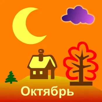 Посевной календарь на октябрь