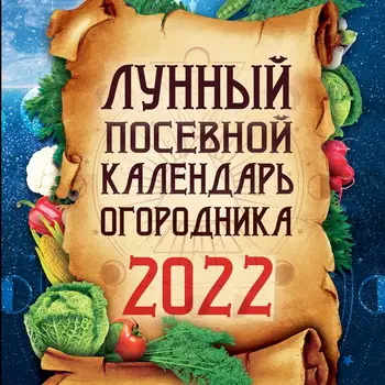 Лунный посевной календарь садовода и огородника на 2022 год