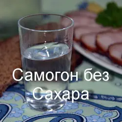 Самогон без Сахара