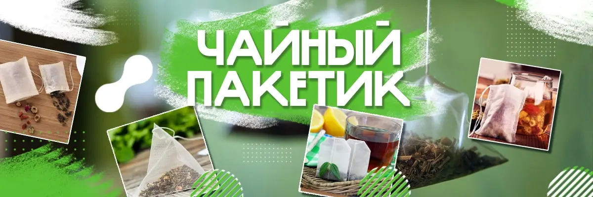 Можно ли использовать любые чайные пакетики в саду? Можно ли использовать любые чайные пакетики в саду?