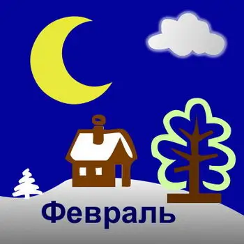 Лунный календарь огородника и садовода на февраль 
