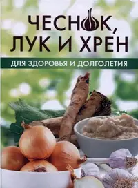 Варенья из чеснока лука и хрена