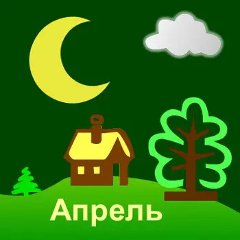 Лунный календарь на апрель 2022 года