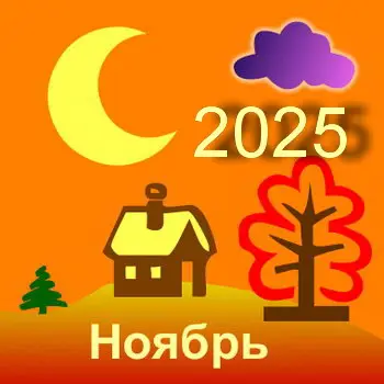 Лунный посевной календарь на ноябрь 2025 года: таблица