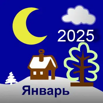 Лунный посадочный календарь на Январь 2025 г.