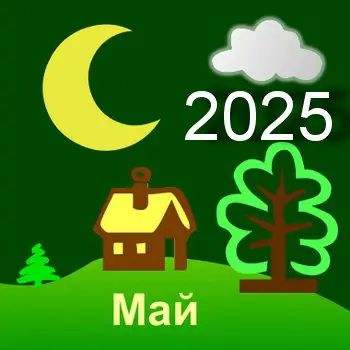 Удачные дни для посадки в мае 2025 года