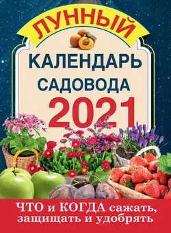 Лунный посевной календарь огородника и садовода на 2021