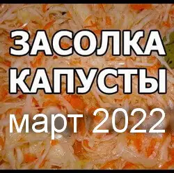 Квасить и солить капусту в марте 2022 года