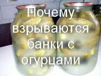 Почему взрываются банки с огурцами