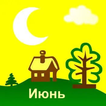 Лунный посадочный календарь на Июнь 2021 г.