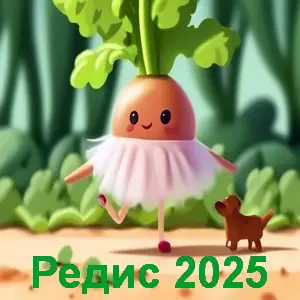 Лунный посевной календарь редиса на 2025 год: таблица по месяцам