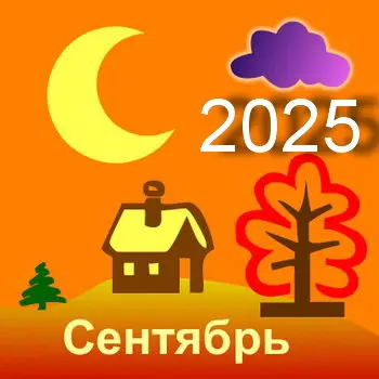 Лунный календарь садовода и огородника на сентябрь 2025 года