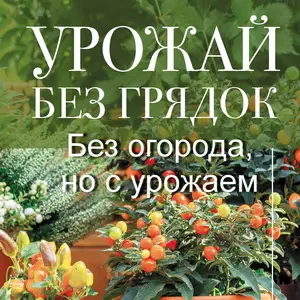 Огород без хлопот