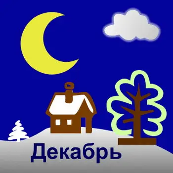 Подробный лунный календарь на декабрь 2021 года