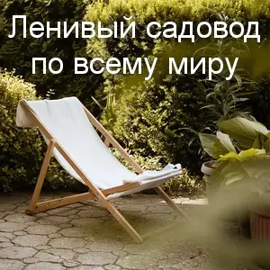 Ленивый садовод по всему миру